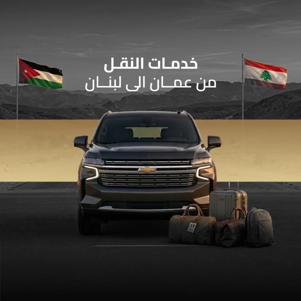 توصيل من عمان الى لبنان