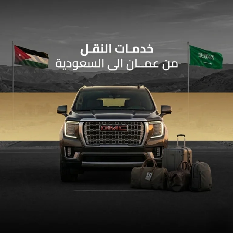توصيل من عمان الى السعودية