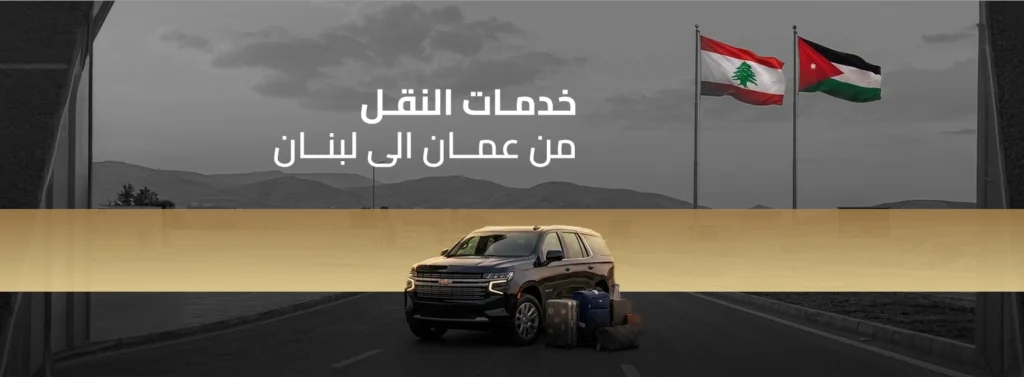 توصيل من عمان الى لبنان سيارات VIP
