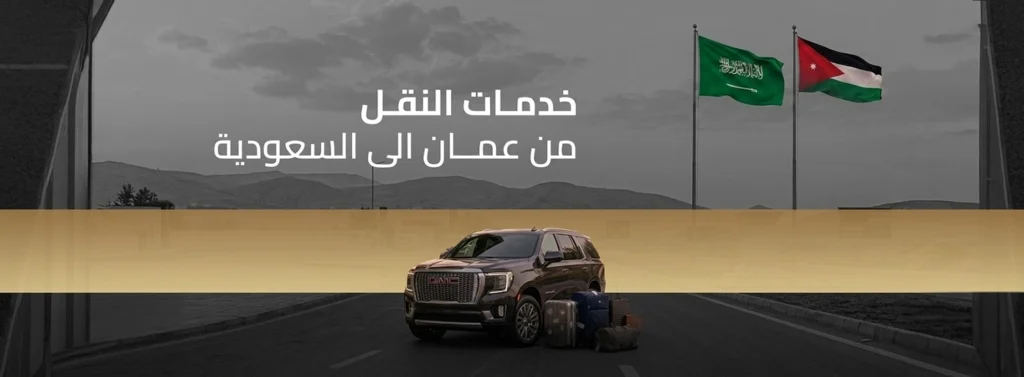 توصيل من عمان الى السعودية