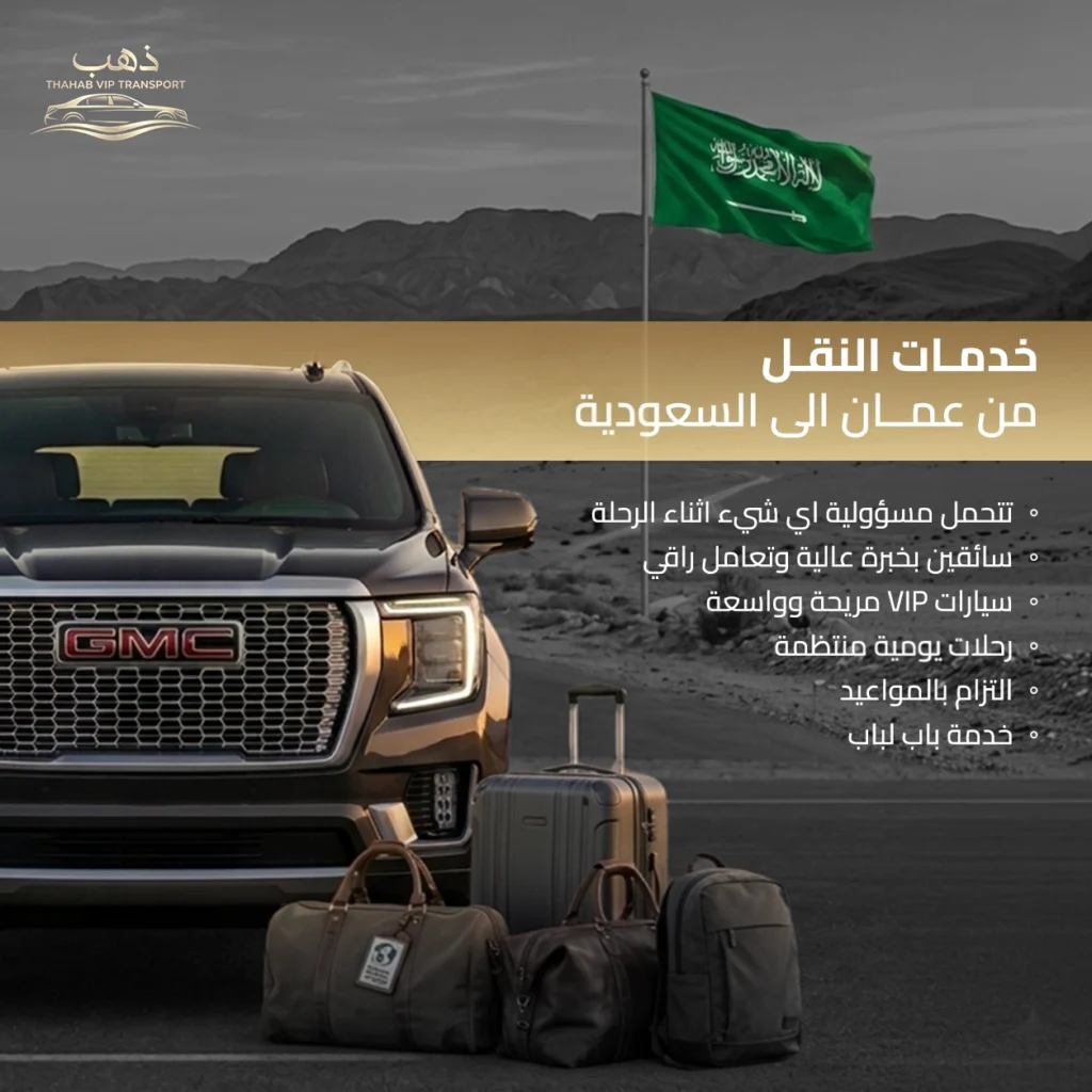 توصيل من عمان الى السعودية