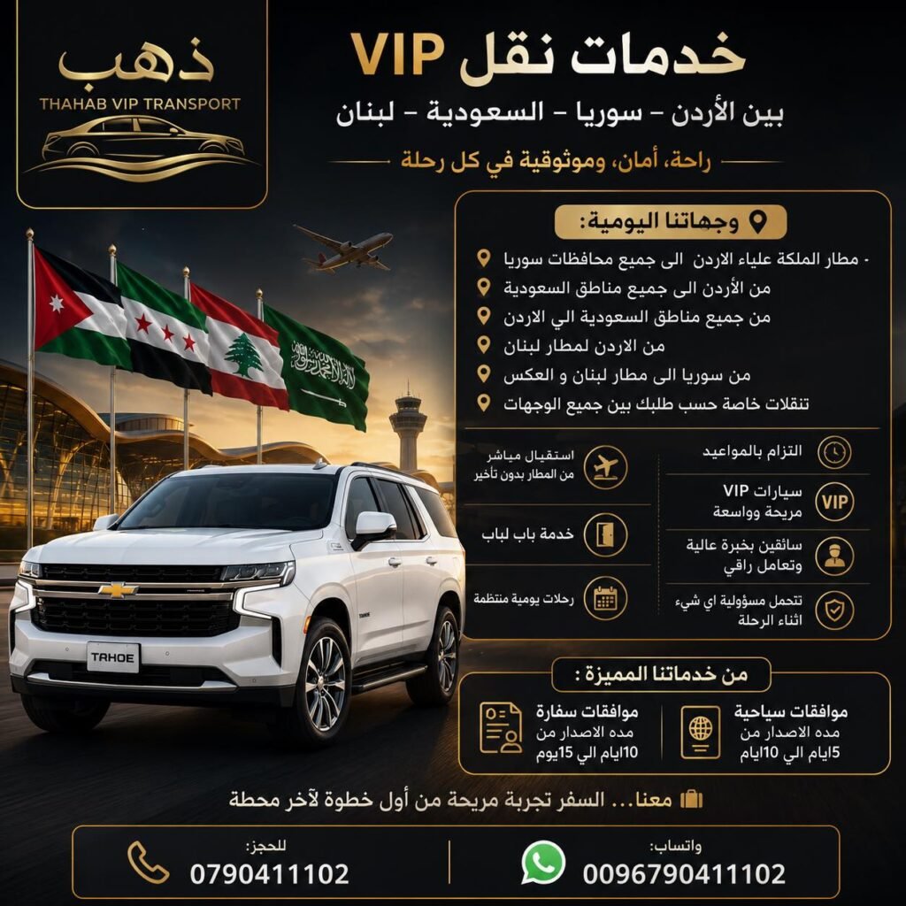 سيارة من مطار عمان الى دمشق