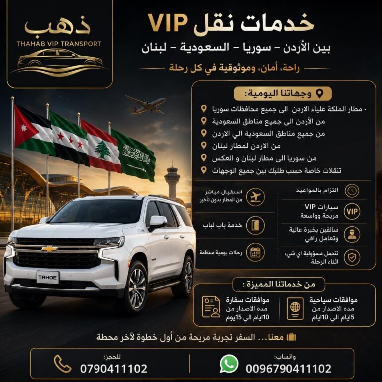سيارة من مطار عمان الى دمشق